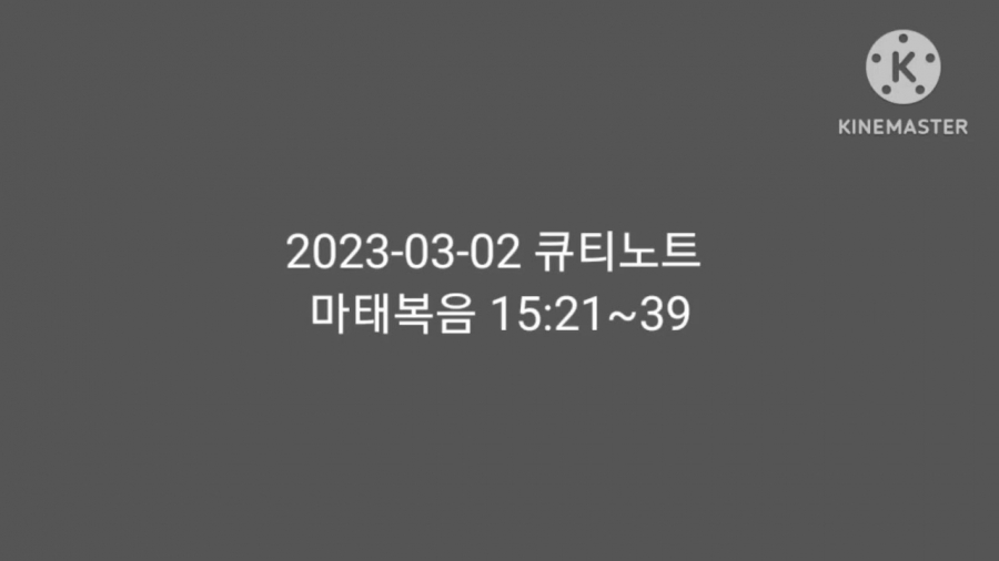 2023-03-02 큐티 묵상나눔