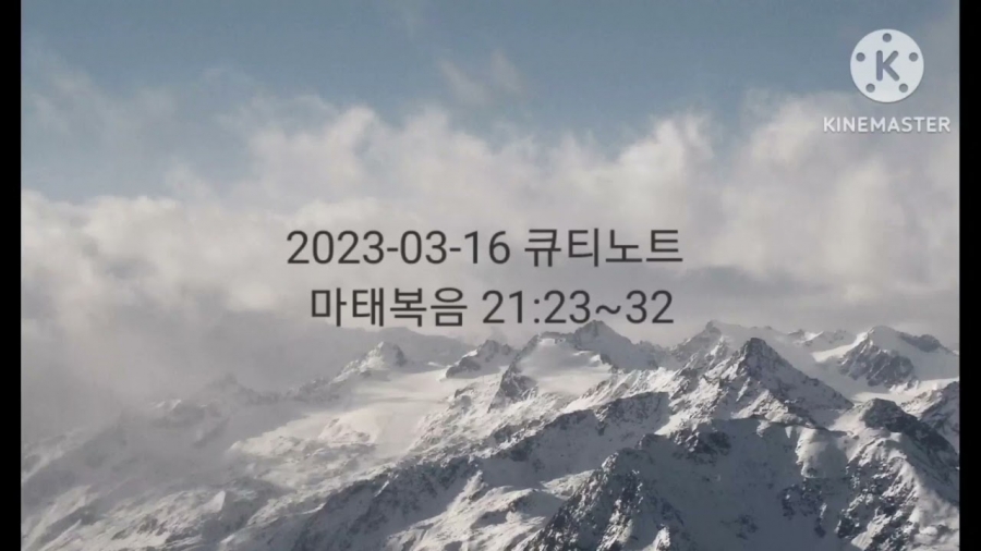 2023-03-16 큐티 묵상나눔