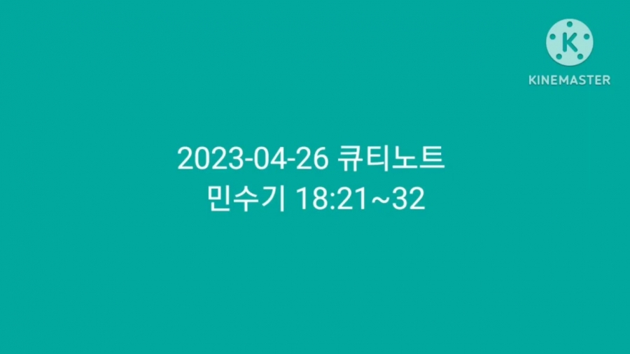 2023-04-26 큐티 묵상나눔