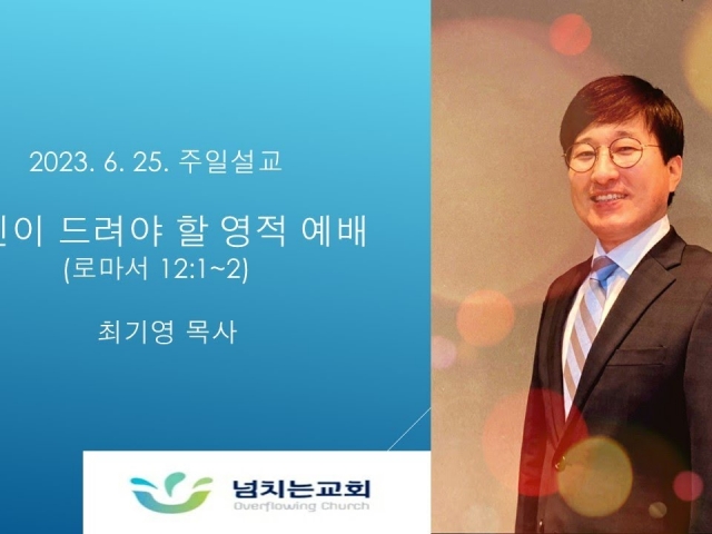 [2023-06-25] 당신이 드려야 할 영적 예배