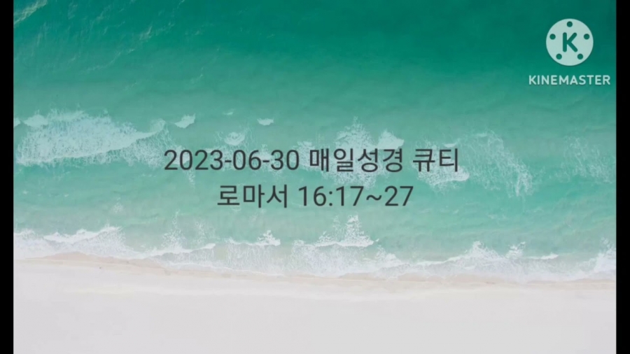 2023-06-30 큐티 묵상나눔