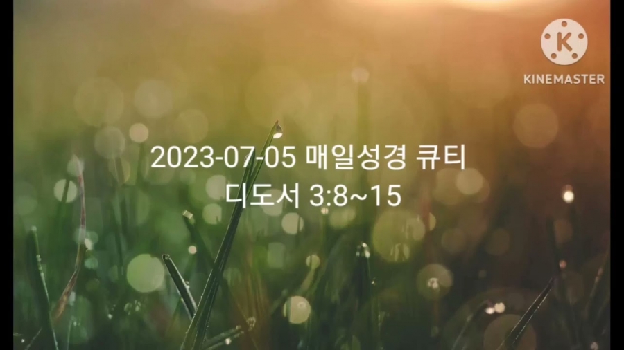 2023-07-05 큐티 묵상나눔