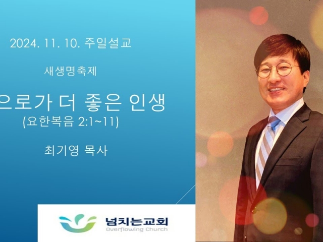 [2024-11-10 주일설교/ 새생명축제] 앞으로가 더 좋은 인생