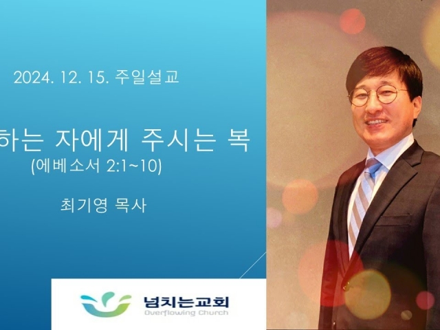 [2024-12-15/주일설교] 사역하는 자에게 주시는 복