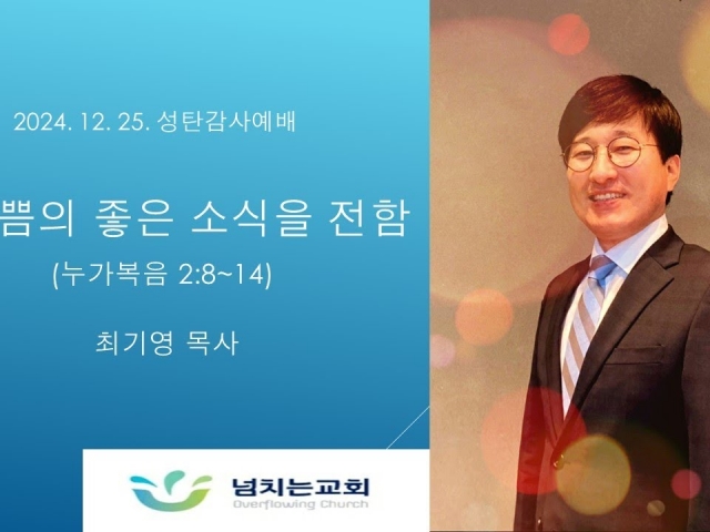 [2024-12-25 성탄절설교] 큰 기쁨의 좋은 소식을 전함