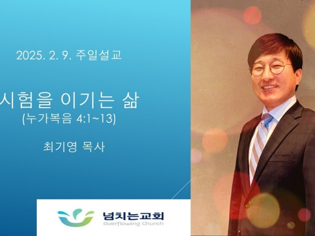 [2025-02-09 주일설교] 시험을 이기는 삶