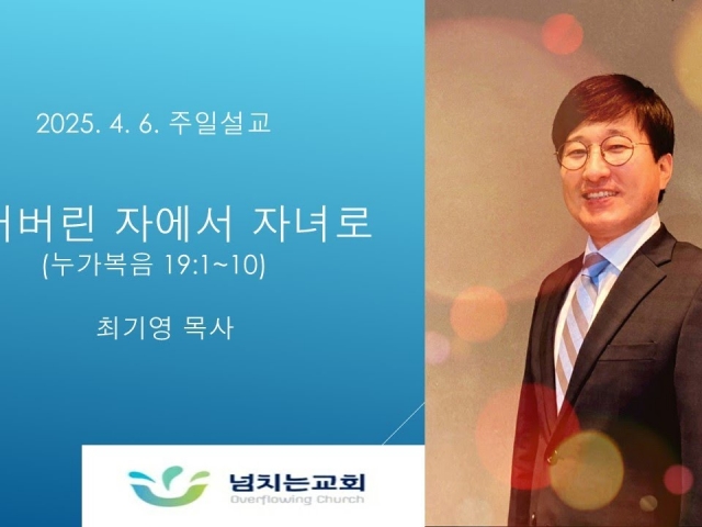 [2025-04-06 주일설교] 잃어버린 자에서 자녀로